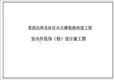 某派出所及社区施工图 室内外装饰装修维修工程设计与施工全解析